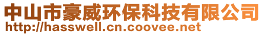 中山市豪威环保科技有限公司