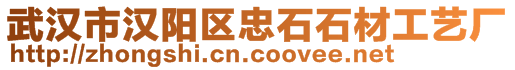 武漢市漢陽(yáng)區(qū)忠石石材工藝廠