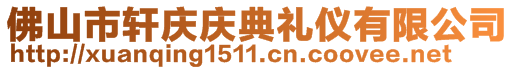 佛山市轩庆庆典礼仪有限公司