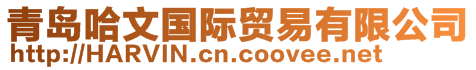 青岛哈文国际贸易有限公司