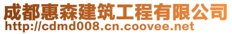 成都惠森建筑工程有限公司