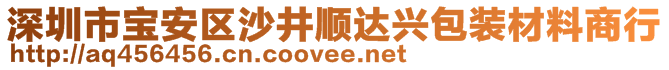 深圳市宝安区沙井顺达兴包装材料商行