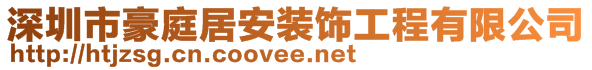 深圳市豪庭居安裝飾工程有限公司