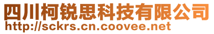 四川柯銳思科技有限公司