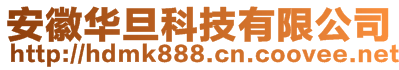 安徽華旦科技有限公司