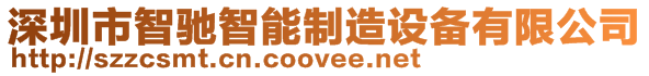 深圳市智馳智能制造設(shè)備有限公司