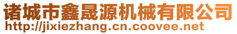 諸城市鑫晟源機(jī)械有限公司