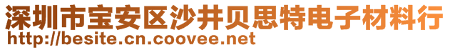 深圳市宝安区沙井贝思特电子材料行