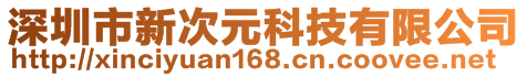 深圳市新次元科技有限公司