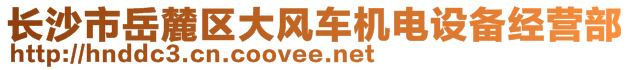 長沙市岳麓區(qū)大風(fēng)車機(jī)電設(shè)備經(jīng)營部