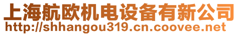 上海航歐機(jī)電設(shè)備有新公司