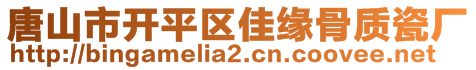 唐山市開平區(qū)佳緣骨質(zhì)瓷廠