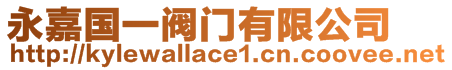 永嘉國(guó)一閥門(mén)有限公司