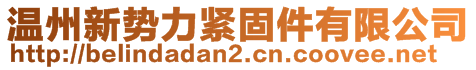 溫州新勢力緊固件有限公司