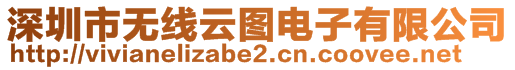 深圳市無線云圖電子有限公司