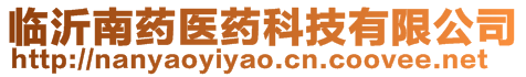 臨沂南藥醫(yī)藥科技有限公司