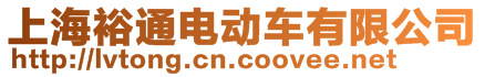 上海裕通電動車有限公司