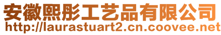 安徽熙彤工藝品有限公司