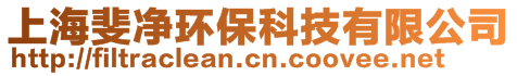 上海斐凈環(huán)保科技有限公司