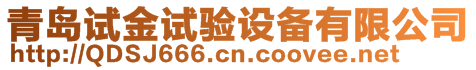 青島試金試驗設(shè)備有限公司
