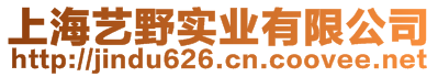 上海藝野實(shí)業(yè)有限公司