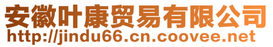 安徽葉康貿(mào)易有限公司