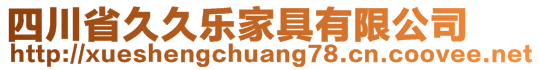 四川省久久樂家具有限公司