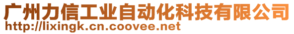 廣州力信工業(yè)自動(dòng)化科技有限公司