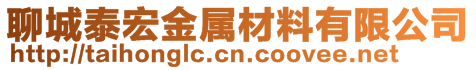 聊城泰宏金属材料有限公司