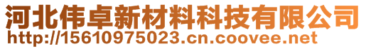 河北伟卓新材料科技有限公司