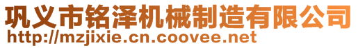 鞏義市銘澤機械制造有限公司