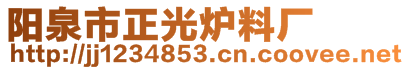 陽泉市正光爐料廠