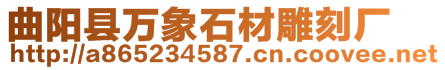 曲陽縣萬象石材雕刻廠