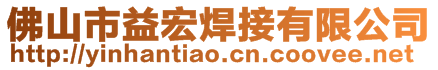 佛山市益宏焊接有限公司