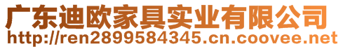 广东迪欧家具实业有限公司