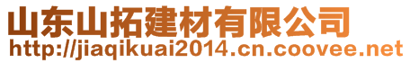 山東山拓建材有限公司