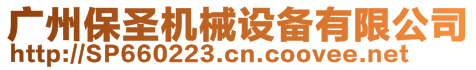 廣州保圣機械設備有限公司