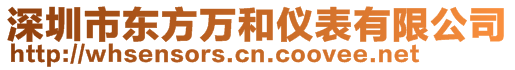 深圳市东方万和仪表有限公司