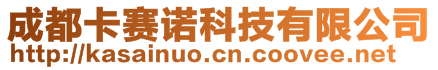 成都卡赛诺科技有限公司