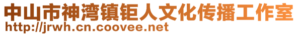 中山市神灣鎮(zhèn)鉅人文化傳播工作室