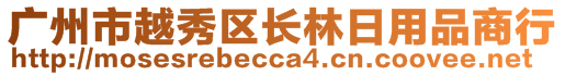 廣州市越秀區(qū)長(zhǎng)林日用品商行