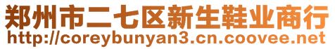 鄭州市二七區(qū)新生鞋業(yè)商行