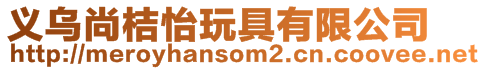 義烏尚桔怡玩具有限公司