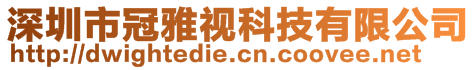 深圳市冠雅視科技有限公司