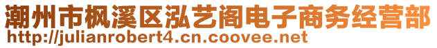 潮州市楓溪區(qū)泓藝閣電子商務(wù)經(jīng)營部