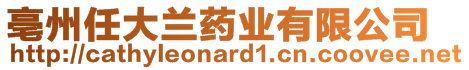 亳州任大蘭藥業(yè)有限公司