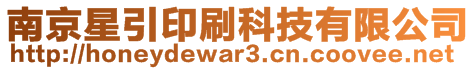 南京星引印刷科技有限公司