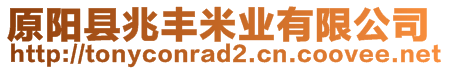 原陽(yáng)縣兆豐米業(yè)有限公司