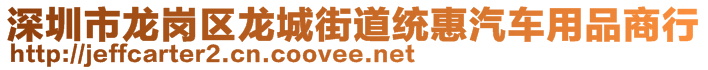 深圳市龍崗區(qū)龍城街道統(tǒng)惠汽車用品商行