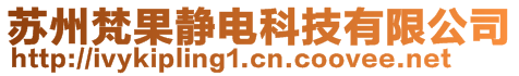 蘇州梵果靜電科技有限公司